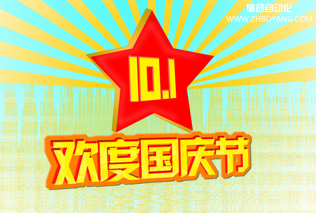 博揚(yáng)自動(dòng)化筑夢(mèng)中國(guó),歡度國(guó)慶節(jié)！