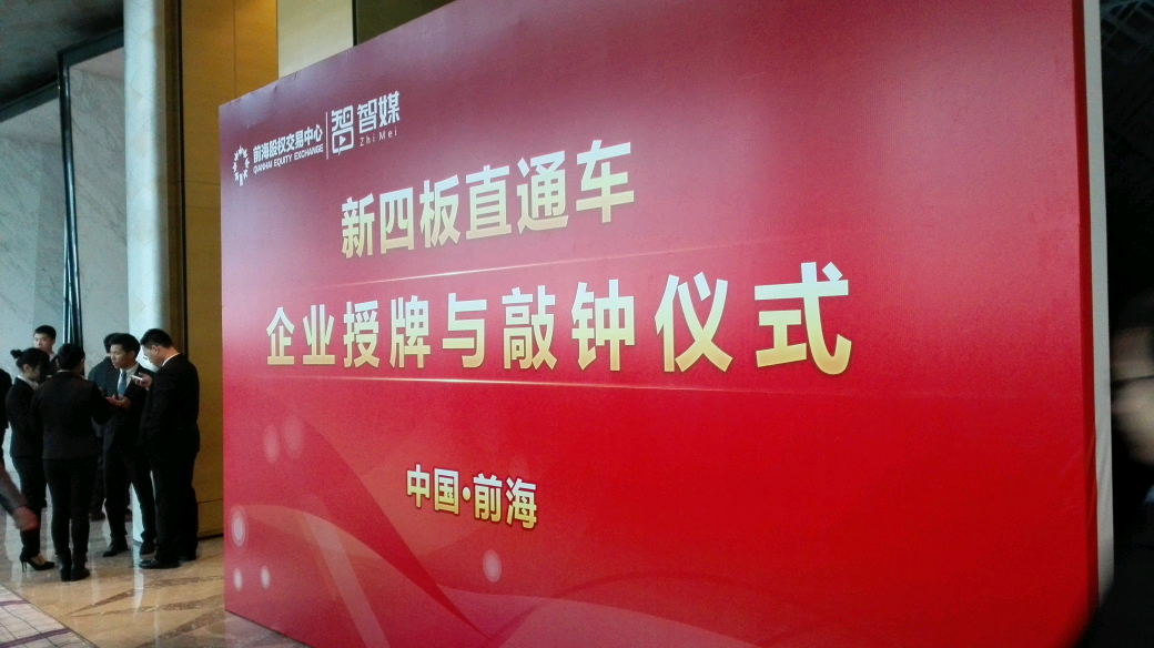 博揚(yáng)智能裝備在深圳“新四板”成功掛牌上市！