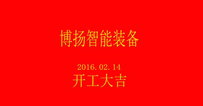 博揚(yáng)智能新春開(kāi)工，大吉大利！