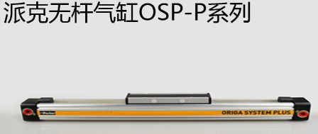 osp無桿氣缸優(yōu)勢是什么，氣缸最大行程是多少米？