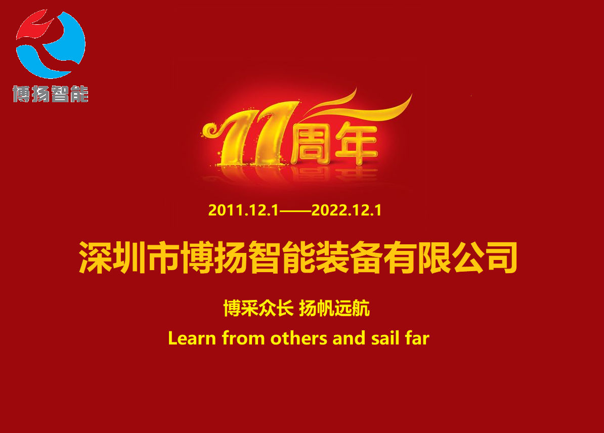 博揚智能成立11周年，讓美好如期而至！