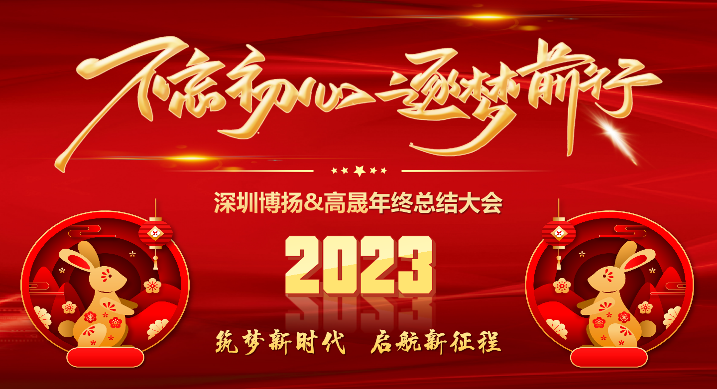 2022年終總結大會——不忘初心，逐夢前行