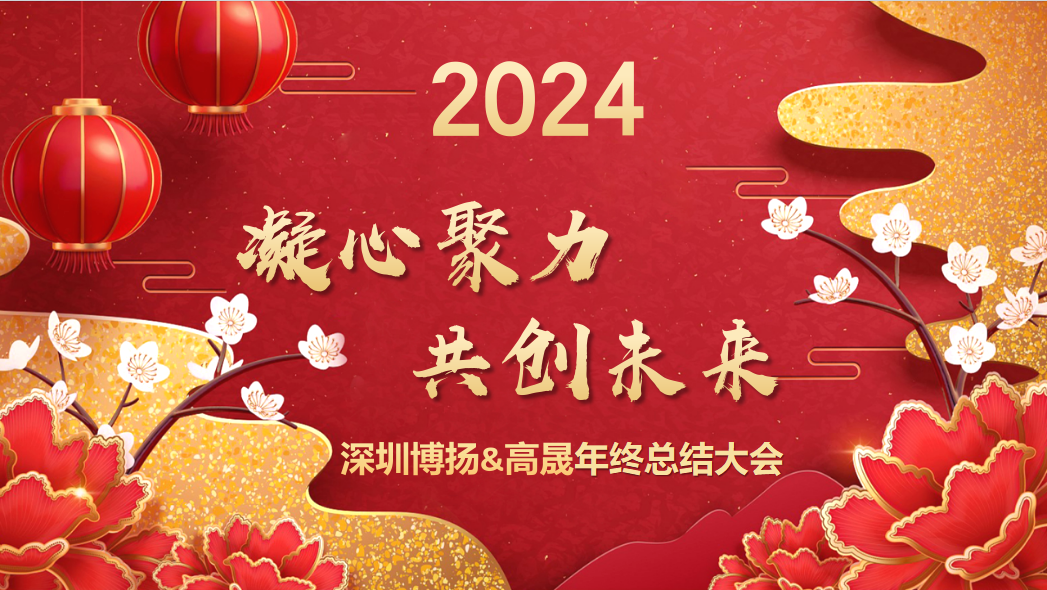 博揚(yáng)智能2024年終大會(huì)——龍騰虎躍，共創(chuàng)未來！