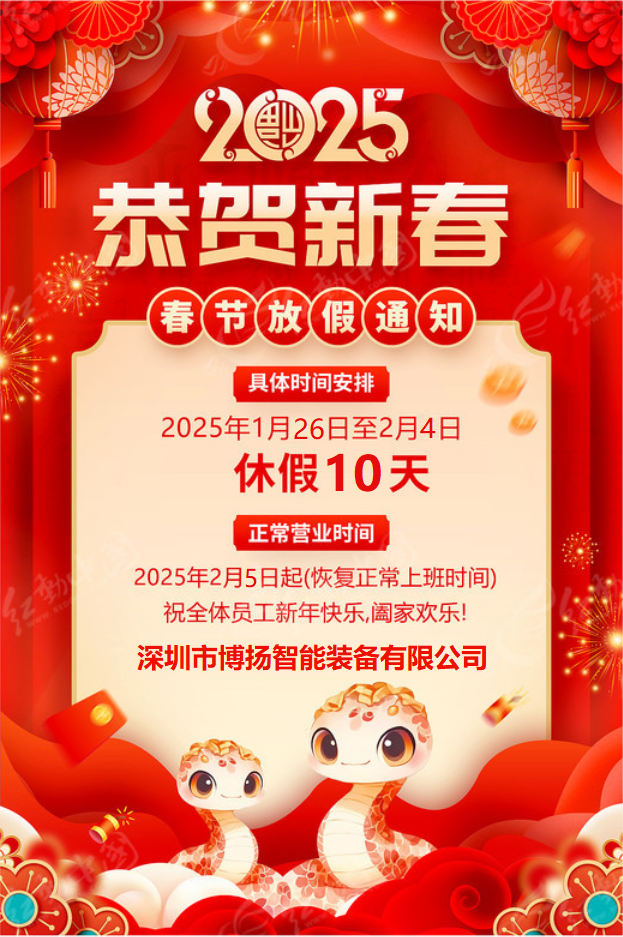 博揚智能2025年春節(jié)放假通知！