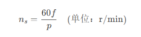 三相同步電機(jī)的工作原理和轉(zhuǎn)速的計(jì)算公式？